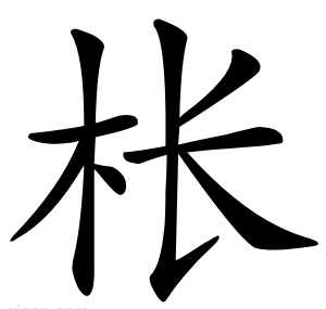 枨